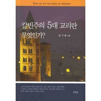 칼빈주의 5대 교리란 무엇인가, 그리심, 김기호