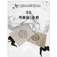 더블에스 SS 격파용 송판 6mm(140장) 8.3mm(100장) 1box 1박스