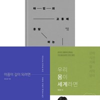 김승섭 3권세트 - 타인의 고통에 응답하는 공부 ＋ 아픔이 길이 되려면 ＋ 우리 몸이 세계라면