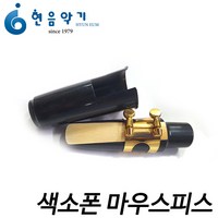 일반 기본형 색소폰 마우스피스 (알토/테너/소프라노) 현음악기, 알토, 1개