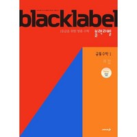 BLACKLABEL 블랙라벨 공통수학1 (2025년) : 1등급을 위한 명품 수학, 수학영역