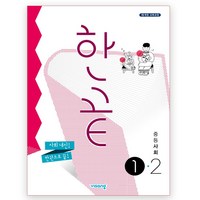 한끝 중등사회1-2