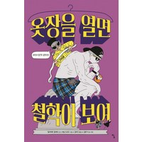 옷장을 열면 철학이 보여:, 탐, 쥘리에트 일레르