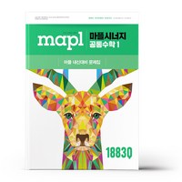 MAPL 마플 시너지 공통수학 1 (2025년), 수학영역, 고등학생