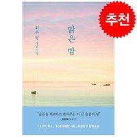 밝은 밤 + 미니수첩 증정, 최은영, 문학동네