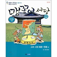 맹꽁이 서당 12 : 고려시대 혜종- 현종편, 윤승운 저, 웅진주니어