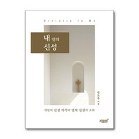 내 안의 신성 (사은품제공), 지식과감성#, 편도웅