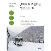 [덕주]JR기차 타고 즐기는 일본 온천 50 : 일본 온천 여행 패키지로 가지 마라!, 박승우, 덕주