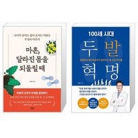 마흔 달라진 몸을 되돌릴 때 + 100세 시대 두 발 혁명 (마스크제공)