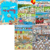 세계 문화가 보이는 찾기 그림책 1~5 [전5권] 축제 여행 세계 여행 유럽 여행 지구촌 여행 세계여행