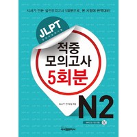 JLPT 적중모의고사 5회분 N2, 시사일본어사