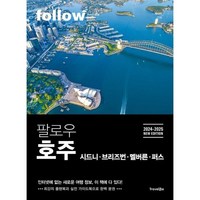 팔로우 호주(2024-2025)(follow 팔로우 시리즈)