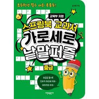 스프링북 교과서 가로세로 낱말퍼즐 중급:초등학생 필수 어휘 총출동! | 교육부 지정, 시간과공간사