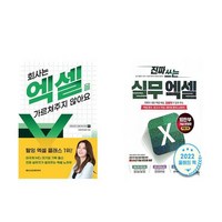 회사는 엑셀을 가르쳐주지 않아요 + 진짜 쓰는 실무 엑셀 (전2권)