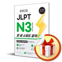 유하다요 JLPT N3 한 권 스피드 합격 (이엔제이 전용 사 은 품 증 정)