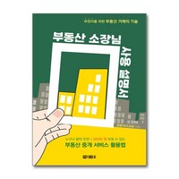 [하나북] 부동산 소장님 사용 설명서