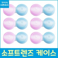 소프트 렌즈 케이스 핑크+블루 렌즈통 렌즈 케이스 가이아코리아, 200개