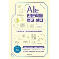 AI는 인문학을 먹고 산다, 단품, 단품