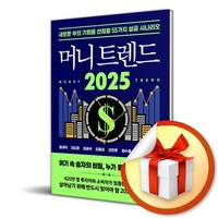 2025 머니 트렌드 / 사은품증정