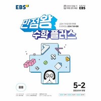 웅진북센 EBS 만점왕 초등 수학 플러스 5-2 2023, One color | One Size