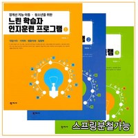 (학지사) 2021년 느린 학습자 인지훈련 프로그램 1+2+3 세트, 3권으로 (선택시 취소불가)