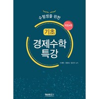 수험생을 위한 기초 경제수학 특강, 형설출판사