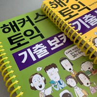 해커스 토익 기출보카 TOEIC VOCA, 해커스 토익 기출보카 [분철 2권]