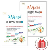 사은품+2024년 자이스토리 고등 국어 비문학 독해 1+2 세트 (전2권)