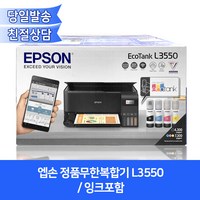 엡손 정품무한복합기 L3550 (잉크포함)/ 프린터+복사기+스캐너+와이파이무선출력