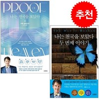 나는 천국을 보았다 세트 (전2권) + FIELD NOTES 증정, 김영사, 이븐 알렉산더