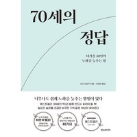 70세의 정답 : 다가올 30년의 노화를 늦추는 법, 와다 히데키저/이정미 역, 한스미디어