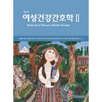 여성건강간호학 2, 김혜원,구본진,김선호,김혜자 등저, 현문사