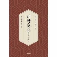 [문예출판사]대학·중용 : 쉽고 바르게 읽는 고전, 문예출판사, 증자 자사