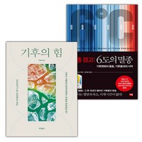 (선물) 기후의 힘+최종 경고 6도의 멸종 세트