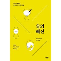 밀크북 술의 배신 우리가 몰랐던 술에 관한 오해와 진실, 도서