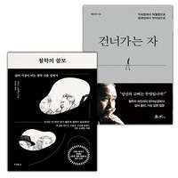 철학의 쓸모+건너가는 자 세트 (사은 증정)