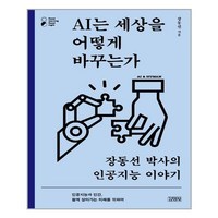 김영사 AI는 세상을 어떻게 바꾸는가 (마스크제공), 단품, 단품