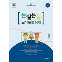 2024 초등 임용고시 대비 튼실튼실 교직 논술 N제, 미래가치