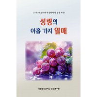 성령의 아홉 가지 열매:그리스도인이면 꼭 알아야 할 성경 지식, 말씀보존학회 편집부, 서울솔로몬학교 성경연수원