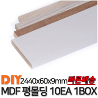 MDF평몰딩 2440x60x9mm 10EA 1BOX 몰딩 평몰딩 사각몰딩 바닥몰딩 천정몰딩 래핑몰딩 바닥재 목재 셀프인테리어 데코몰딩, 연오크