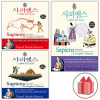 사피엔스 그래픽 히스토리 Vol. 1 + 2 + 3 세트, 김영사, 유발 하라리 저다비드 반데르묄렝 각색다니엘 카사나브 그림김명주