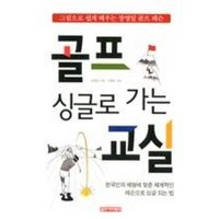 싱글로 가는 골프교실:그림으로 쉽게 배우는 장영일 골프 레슨, 골프아카데미