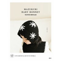 마즈쿠리의 베이비 보넷 : 누구나 쉽게 만드는 손뜨개 키즈 아이템 21, 상품명