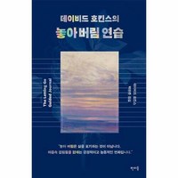 데이비드 호킨스의 놓아 버림 연습, 판미동, 데이비드 호킨스 저/박찬준 역