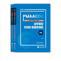 (경찰공제회/오현웅) 2025년 경찰승진 시험대비 경찰실무종합 오함마 응용문제집 (전2권), 분철안함