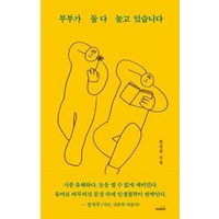 부부가 둘다 놀고 있습니다, 몽스북, 편성준 저