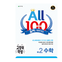 올백 All 100 기출문제집 2학기 기말고사 중2 수학 (2024년용), 수학영역, 중등2학년