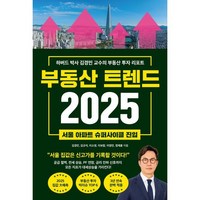 부동산 트렌드 2025:하버드 박사 김경민 교수의 부동산 투자 리포트, 부동산 트렌드 2025, 김경민, 김규석, 이소영, 이보람, 이영민, 정재훈.., 와이즈맵, 김경민, 김규석, 이소영, 이보람, 이영민, 정재훈