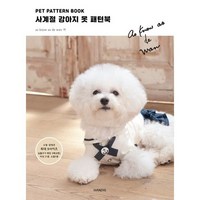 [핸디스]PET PATTERN BOOK 사계절 강아지 옷 패턴북, 핸디스, as know as de wan