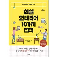 현실 인테리어 10가지 법칙, 즐거운상상